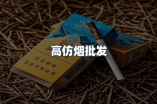 高仿烟批发